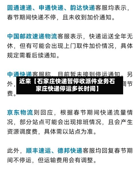 近来【石家庄快递暂停收派件业务石家庄快递停运多长时间】-第1张图片