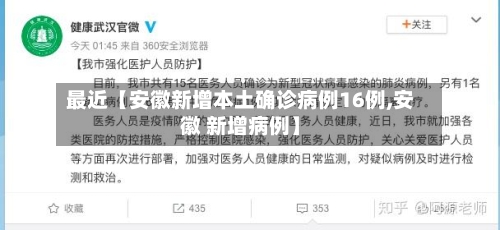 最近【安徽新增本土确诊病例16例,安徽 新增病例】-第1张图片