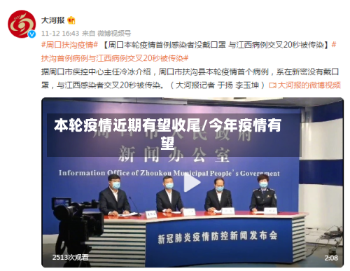 本轮疫情近期有望收尾/今年疫情有望-第1张图片