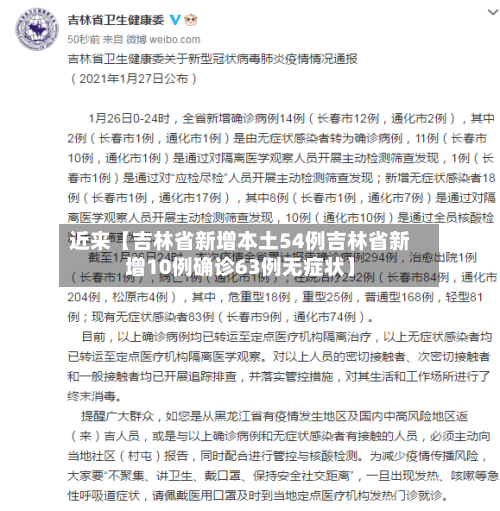 近来【吉林省新增本土54例吉林省新增10例确诊63例无症状】-第1张图片