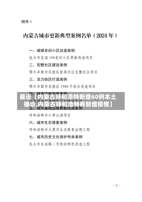 最近【内蒙古呼和浩特新增60例本土确诊,内蒙古呼和浩特有新增疫情】-第1张图片
