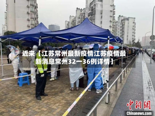 近来【江苏常州最新疫情江苏疫情最新消息常州32一36例详情】-第2张图片