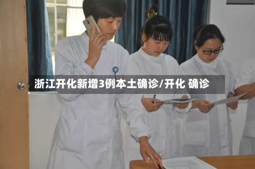 浙江开化新增3例本土确诊/开化 确诊-第1张图片