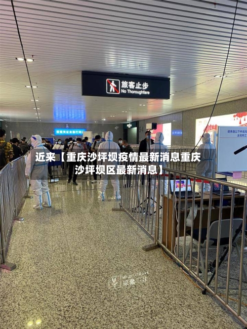 近来【重庆沙坪坝疫情最新消息重庆沙坪坝区最新消息】-第1张图片