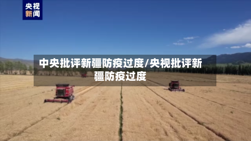 中央批评新疆防疫过度/央视批评新疆防疫过度-第1张图片