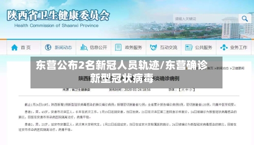 东营公布2名新冠人员轨迹/东营确诊新型冠状病毒-第1张图片