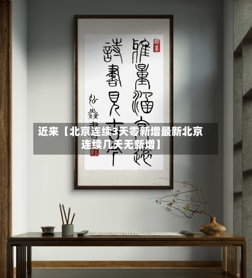 近来【北京连续3天零新增最新北京连续几天无新增】-第1张图片