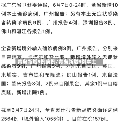 青岛新增9例病例/青岛新增9例本土-第1张图片
