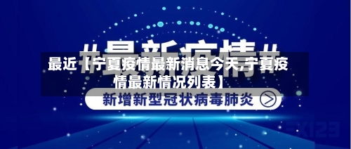最近【宁夏疫情最新消息今天,宁夏疫情最新情况列表】-第3张图片