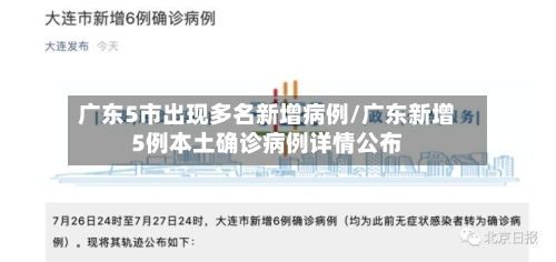 广东5市出现多名新增病例/广东新增5例本土确诊病例详情公布-第1张图片