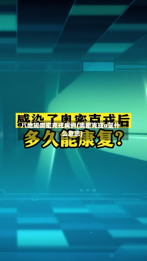 八地现奥密克戎病例(奥密克戎o是什么意思)-第1张图片