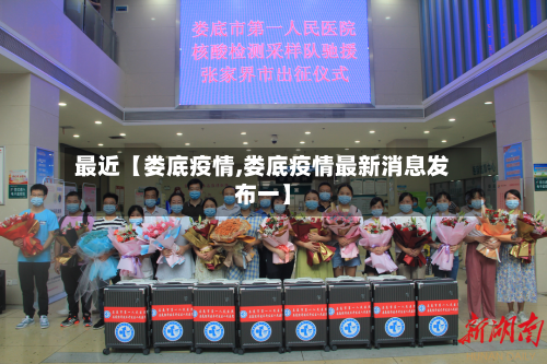 最近【娄底疫情,娄底疫情最新消息发布一】-第1张图片
