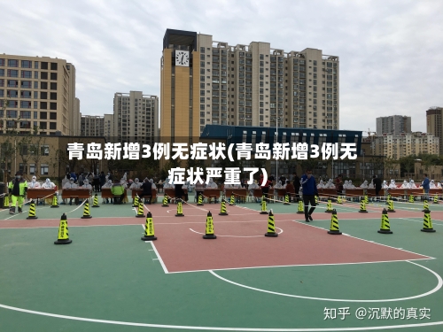 青岛新增3例无症状(青岛新增3例无症状严重了)-第1张图片