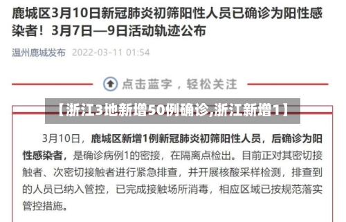 【浙江3地新增50例确诊,浙江新增1】-第3张图片