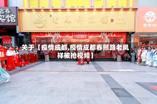 关于【疫情成都,疫情成都春熙路老凤祥被抢视频】-第1张图片