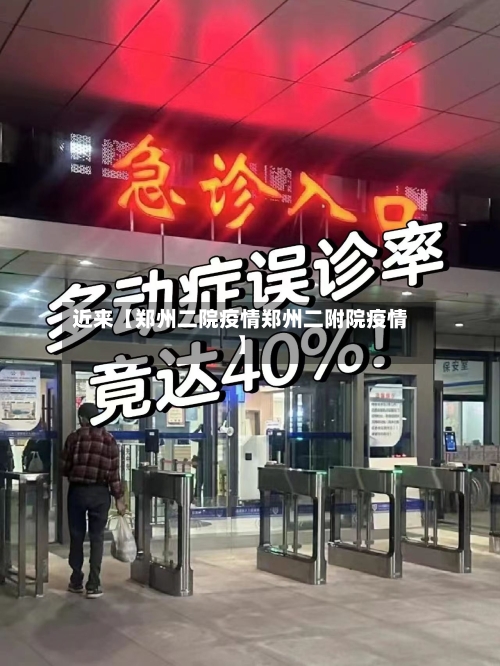 近来【郑州二院疫情郑州二附院疫情】-第1张图片