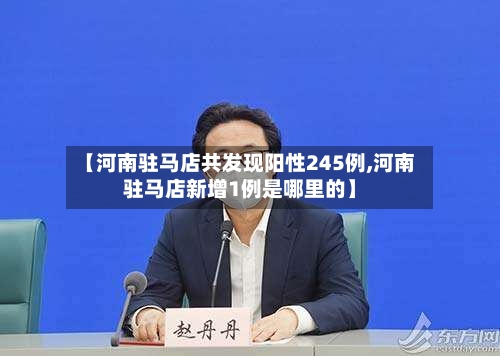 【河南驻马店共发现阳性245例,河南驻马店新增1例是哪里的】-第2张图片