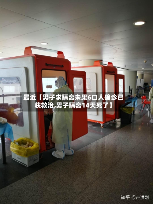 最近【男子求隔离未果6口人确诊已获救治,男子隔离14天死了】-第1张图片