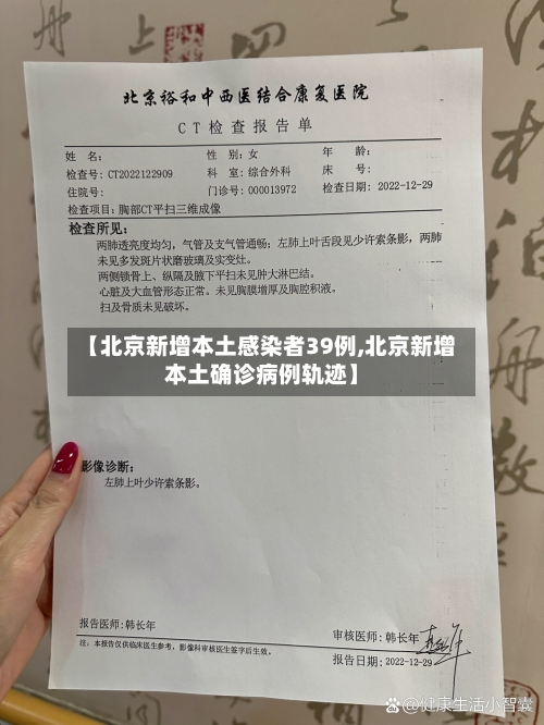 【北京新增本土感染者39例,北京新增本土确诊病例轨迹】-第1张图片