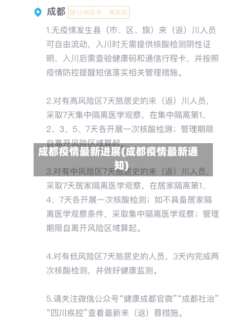 成都疫情最新进展(成都疫情最新通知)-第1张图片