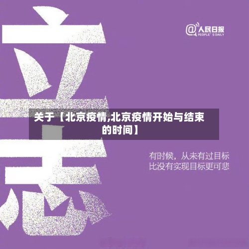关于【北京疫情,北京疫情开始与结束的时间】-第2张图片