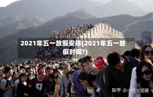 2021年五一放假安排(2021年五一放假时间?)-第2张图片