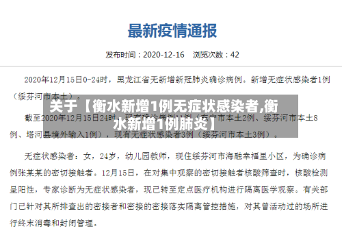 关于【衡水新增1例无症状感染者,衡水新增1例肺炎】-第1张图片