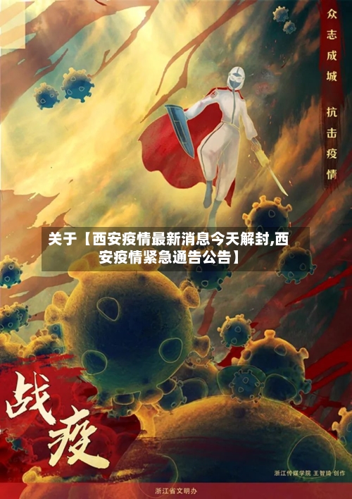 关于【西安疫情最新消息今天解封,西安疫情紧急通告公告】-第1张图片