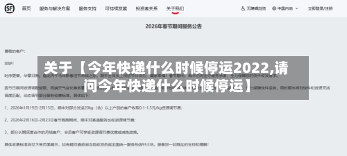 关于【今年快递什么时候停运2022,请问今年快递什么时候停运】-第1张图片