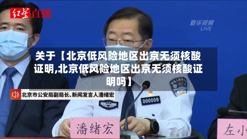 关于【北京低风险地区出京无须核酸证明,北京低风险地区出京无须核酸证明吗】-第1张图片