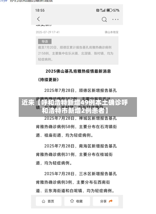 近来【呼和浩特新增49例本土确诊呼和浩特市新增2例患者】-第1张图片