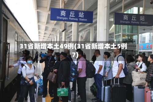 31省新增本土49例(31省新增本土5例7)-第3张图片