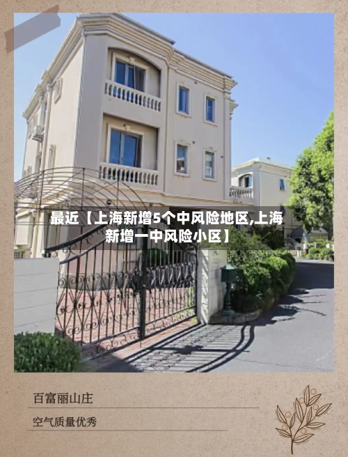 最近【上海新增5个中风险地区,上海新增一中风险小区】-第1张图片