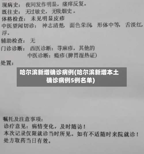 哈尔滨新增确诊病例(哈尔滨新增本土确诊病例5例名单)-第1张图片