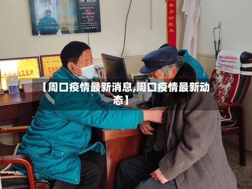 【周口疫情最新消息,周口疫情最新动态】-第1张图片