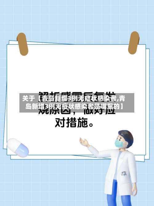 关于【青岛新增3例无症状感染者,青岛新增3例无症状感染者是哪里的】-第1张图片