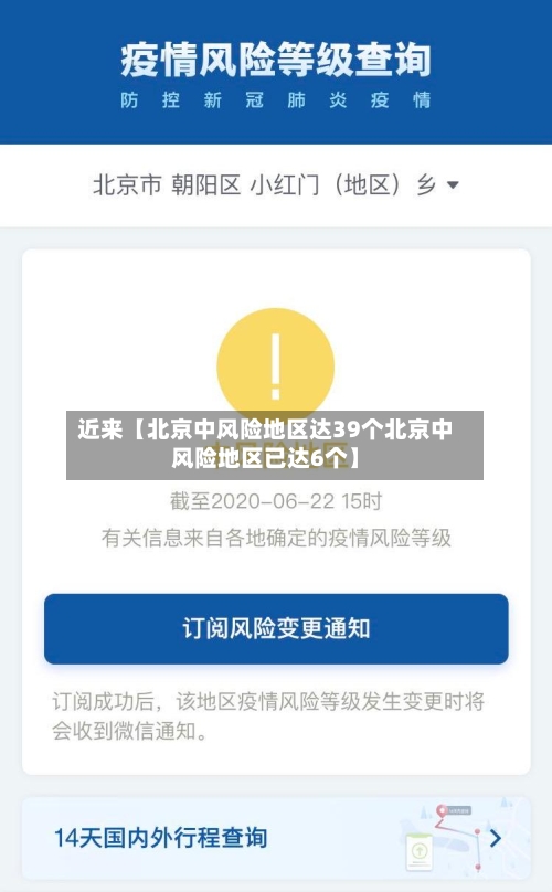 近来【北京中风险地区达39个北京中风险地区已达6个】-第2张图片