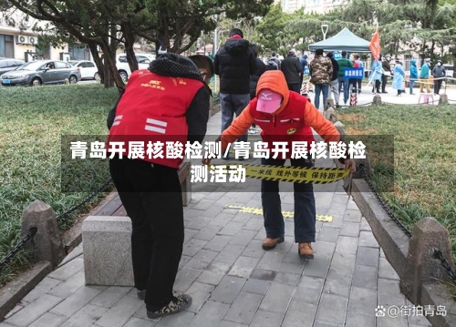 青岛开展核酸检测/青岛开展核酸检测活动-第1张图片