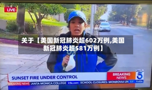 关于【美国新冠肺炎超602万例,美国新冠肺炎超581万例】-第1张图片