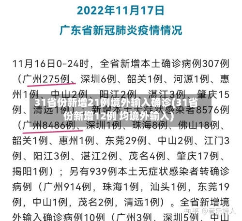 31省份新增21例境外输入确诊(31省份新增12例 均境外输入)-第1张图片