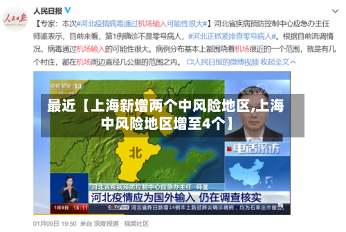最近【上海新增两个中风险地区,上海中风险地区增至4个】-第1张图片