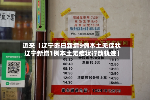 近来【辽宁昨日新增9例本土无症状辽宁新增1例本土无症状行动轨迹】-第3张图片