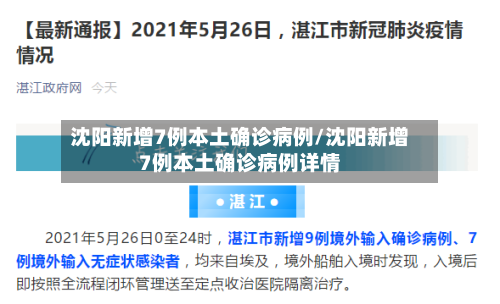 沈阳新增7例本土确诊病例/沈阳新增7例本土确诊病例详情-第1张图片