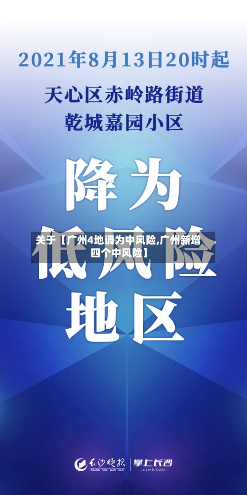 关于【广州4地调为中风险,广州新增四个中风险】-第1张图片