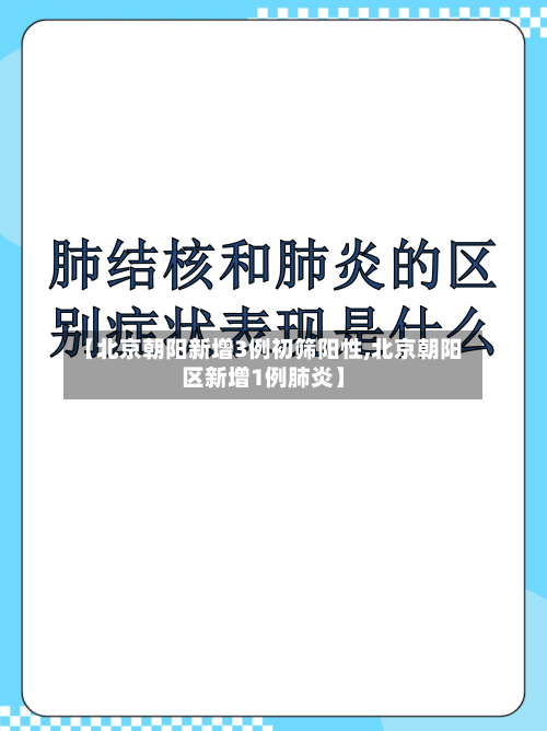 【北京朝阳新增3例初筛阳性,北京朝阳区新增1例肺炎】-第1张图片
