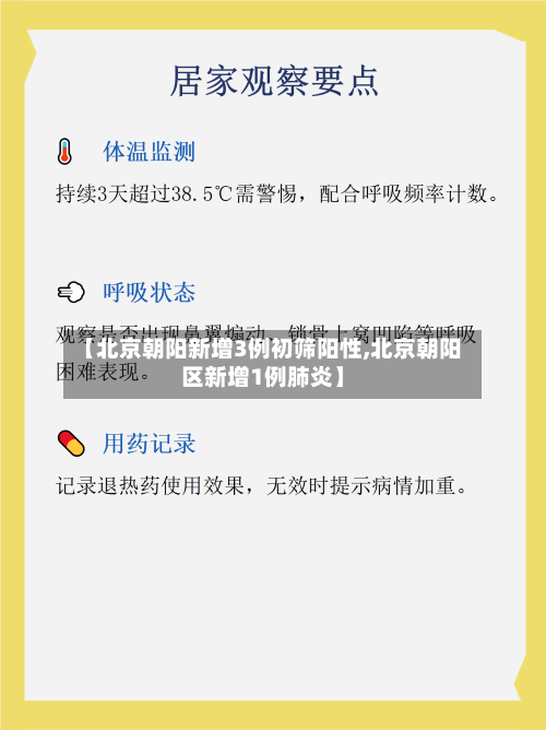 【北京朝阳新增3例初筛阳性,北京朝阳区新增1例肺炎】-第2张图片