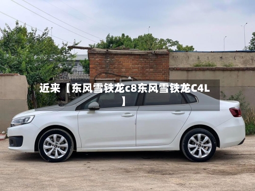 近来【东风雪铁龙c8东风雪铁龙C4L】-第1张图片