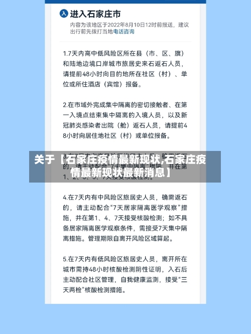 关于【石家庄疫情最新现状,石家庄疫情最新现状最新消息】-第1张图片