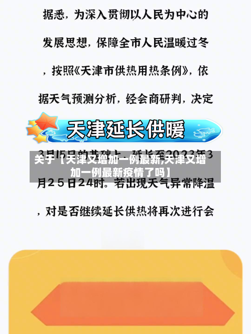 关于【天津又增加一例最新,天津又增加一例最新疫情了吗】-第2张图片