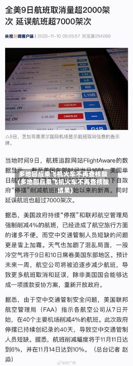 多地回应乘飞机火车不再查核酸(多地回应乘飞机火车不再查核酸结果)-第1张图片